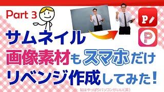 【完結編】スマホで完結サムネイル作成！素材集め背景透明化から文字装飾まで！