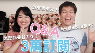 3 萬訂閱Q\u0026A！哲哲為什麼消失那麼久？哲哲都怎麼學泰文的？ft. @helloelie  ◐ 哲哲 เจ๋อเจ๋อ