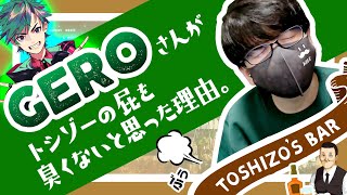 《トシゾー’s BAR》Geroさんは●●の人間やから！Geroさんだけが知っているトシゾーの屁の匂い！？【トシゾーストーリー切り抜きch】