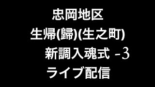 2022年(令和四年)4月3日忠岡町忠岡地区生帰(歸)(生之町)新調入魂式、御披露目曳行ライブ配信-3