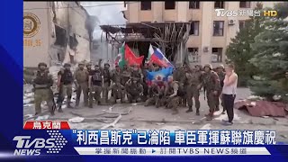 盧甘斯克全淪陷? 烏軍撤出關鍵陣地 「利西昌斯克」已淪陷｜TVBS新聞