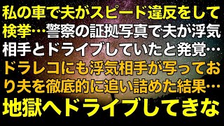 スカッとする話　私の車で夫がスピード違反をして検挙…警察の証拠写真で夫が浮気相手とドライブしていたと発覚…ドラレコにも浮気相手が写っており夫を徹底的に追い詰めた結果…地獄へドライブしてきな