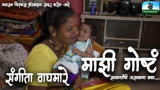 माझी गोष्टं- संगिताताई वाघमारे