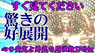 🌈これが表示されたアナタは幸運の持ち主🌈すぐ見てください😆驚きの好展開　十一面千手観音　開運 音楽🎵心の安定を促し、一歩踏み出す勇気の周波数174Hz