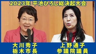 平池ひろし総決起大会【その2】大川秀子栃木市長・上野通子参議院議員 激励挨拶