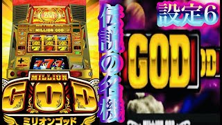 初代ミリオンゴッド設定６最強天国モードMILLIONGOD時速7000〜当時を再現✨入手の難しめレア台パチスロ4号機名機台灣人気Slot