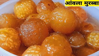 रसगुल्ले जैसा बनेगा आँवला का मुरब्बा || Perfect Amla Murabba Recipe || कभी न होंगे फेल #AmlaMurabba