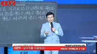 CLTV파워예배_십자가를 자랑하라(172회)_'마당신자' 화광교회(윤호균 목사)