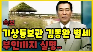 김동완 기상캐스터 별세, 안타까운 마지막 순간과 부인의 실명까지 이어진 슬픈 이야기...