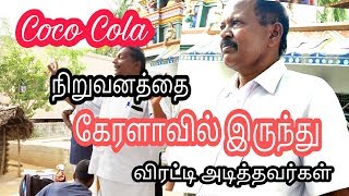 கேரளாவிலும் புரட்சி ,கேரளாவில் கோகோ கோலா நிறுவம் மூடபட்டது