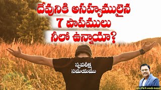 7 Things God Hates - దేవుని అసహ్యములైన 7 పాపములు నీలో ఉన్నాయా ? - Dr. Noah