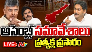 Live: AP Assembly Session 2025 | AP Assembly Live | Chandrababu | YS Jagan | Pawan Kalyan | Ntv