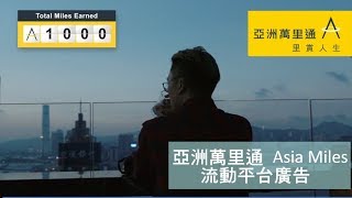 2017 亞洲萬里通 Asia Miles 流動平台廣告 (150秒版本)