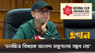 দাবি আদায়ে ঘেরাও করতে বললেন উপদেষ্টা ফারুকী | Mostofa Sarwar Farooki | National Film Conference