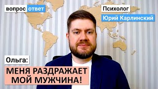 Меня раздражает мой мужчина! | Люблю, но придираюсь к каждой мелочи! | В чем причина?