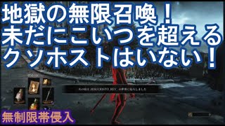 ダークソウル3 サリ裏侵入 地獄の無限召喚！未だにこいつを超えるクソホストはいない！  DARK SOULS III