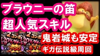 星ドラ 実況「ブラウニーの呼び笛が大流行！鬼岩城ギガ伝説級も安定攻略！」