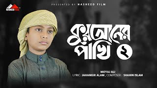 কুরআনের পাখি আর নেই ২ | Quraner Pakhi R Nai | Moyaj Ali | Shahin Islam 2023 #nasheedfilm