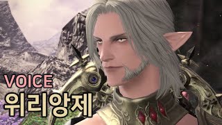 v5.0 위리앙제 Urianger (성우 김국진) KOR VOICE 컷신 편집 [파판14]