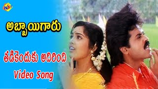 Tadikenduku Adirindi Video Song | Abbayigaru Telugu Movie Songs | Venkatesh | Meena | Vega Music