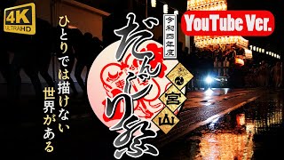 【地車間距離0メートル】津久野最後の上地車 やりまわしを捨ててまでも追いかける【唯一無二】なる町｜ KANADE 【October.2022】宮山だんじり祭り｜YouTubeVer.