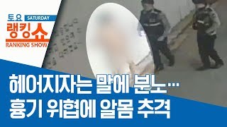 헤어지자는 말에 분노…흉기 위협에 알몸 추격 | 토요랭킹쇼