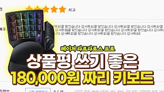 게임용보단 작업용! 상품평 쓰기 편한 18만원짜리 키보드 [레이저 타르타로스 프로]