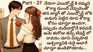 మనసిస్తావా💞 Part 37 |  CEO రొమాన్స్ | Telugu romantic love story |  | Romance | Telugu audio stories