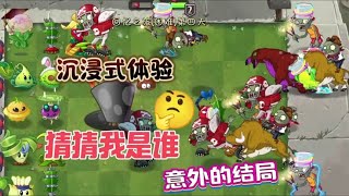 pvz2：沉浸式体验猜猜我是谁，结局很意外 #植物大战僵尸