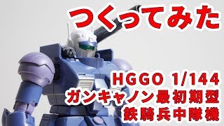 ガンプラつくってみた [HGGO 1/144 RCX-76-02 ガンキャノン最初期型（鉄騎兵中隊機）] 011