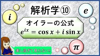 解析学⑩「オイラーの公式」