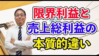 【超有料級】限界利益と売上総利益の本質的違い～変動費と固定費を区別して限界利益で経営すべき理由～