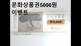 문화상품권 5000원 이벤트