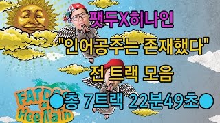 팻두x히나인 \