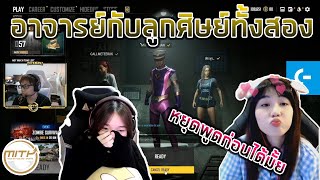 อาจารย์และศิษย์ทั้งสอง โคตรฮาวางแผนฆ่าลูกศิษย์ | MITH PUBG #2