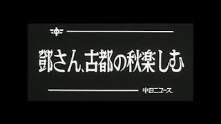 「鄧さん、古都の秋楽しむ」No.1294_2