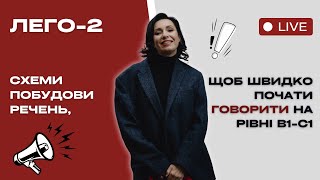 ЯК ШВИДКО БУДУВАТИ РЕЧЕННЯ ФРАНЦУЗЬКОЮ? 🇫🇷 СЕКРЕТИ ДЛЯ РІВНІВ B1–C1 | МЕТОДИКА LEGO 2 🧩