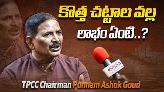 కొత్త చట్టాల వల్ల లాభం ఏంటి..? | Exclusive Interview With TPCC Chairman Ponnam Ashok Goud | VT News