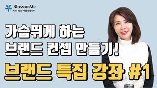 브랜드특집 1탄, 가슴뛰게 하는 브랜드 컨셉 만들기!