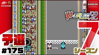 【F1サーカス'92】第11戦ベルギーGP予選！ホンダのエンジンパワーでオー・ルージュを駆け抜けろ！〜シーズン7〜 [175]【PCエンジン/レトフリ】