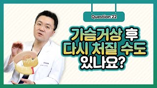 Q. 가슴거상수술 후에 다시 처지지는 않나요? | 신유외과 SHINYU CLINIC