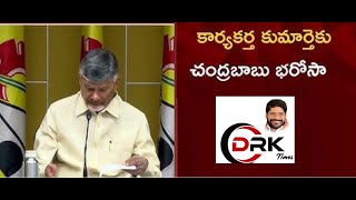 కార్యకర్త కుమార్తెకు  పార్టీ తరపున చదివిస్తామని భరోసా ఇచ్చిన -  చంద్రన్న