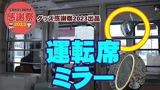 運転席ミラー(弘南鉄道×津軽鉄道グッズ感謝祭2023出品)