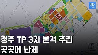 많은 난제 속에 녹록지 않게 흘러가는 청주 TP 3차 확장 사업 / KBS뉴스(News) 충북 / KBS청주