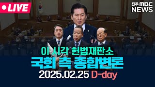 [🔴LIVE] 이 시각 헌법재판소 국회 측 종합변론(25.2.25)