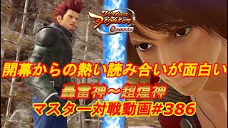 【VFes】開幕から熱い読み合い キリコ ベネッサ 天翔神 vs ジャッキー 爆焔神 【バーチャファイター eスポーツ】