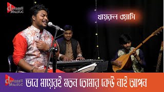 ভবে মায়েরই মতন তোমার কেউ নাই আপন | Dangguli Music #music #folk #dangguli