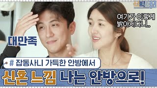 잡동사니 가득한 안방에서 신혼 느낌♥?물씬 나는 안방으로 변신♬#신박한 정리 | The House Detox EP.17 | tvN 201102 방송