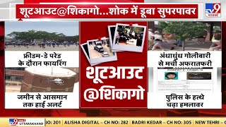 America के Chicago में फ्रीडम-डे परेड के दौरान फायरिंग, 9 लोगों की हुई मौत