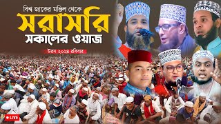 দেখছেন সকালের ওয়াজ নসিহত | মহা পবিত্র বিশ্ব উরস শরীফ ২০২৪ইং | আজ উরসের দ্বিতীয় দিন রবিবার।